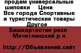 продам универсальные шиповки. › Цена ­ 3 500 - Все города Спортивные и туристические товары » Другое   . Башкортостан респ.,Мечетлинский р-н